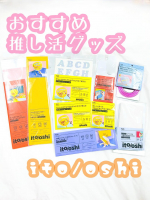 ❥&bull;･皆様には推しはいますか？私は人生の半分以上の時間を【推し】を愛する時間として捧げてきました 🤭&larr;まさに、推しを推すための人生✨そんな私のおすすめ推し活グッズをご紹介します&hellip;のInstagram画像