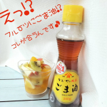 かどやの定番ロングセラー商品「純正ごま油（200g）」を使ってちょい足しレシピで楽しんでみました🌱✨◆◆◆◆◆◆◆◆◆◆◆◆◆◆◆◆◆◆◆◆◆◆◆◆◆◆◆◆◆◆◆◆◆◆◆◆◆◆◆🌺 ごま油フル&hellip;のInstagram画像