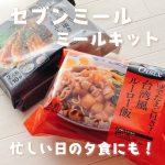 .【関東限定】セブン-イレブンで受取れるミールキットを試してみました✨「セブンミールのミールキット」は、レシピ・食材・調味料がセットになった商品を、お近くのセブン-イレブンで受け取れるサービス。&hellip;のInstagram画像