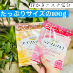 ＊9月新発売の汗かきエステ気分　「汗かきエステ気分 スペシャリテ エプソムソルト」を使ってみました‼︎たっぷり100gの入浴剤開封すると甘くて良い香りがします今回はロゼパチュリ♡色&hellip;のInstagram画像