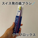 スイス生まれの歯ブラシクラプロックスを使用してみました！今まで使ったことない感触で天使の歯ブラシと呼ばれているだけもちもちふわふわな毛先で磨くと歯垢が結構取れている気がしました。色&hellip;のInstagram画像