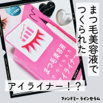 目元環境を整えて、ナチュラルでも強い印象に✨まつ毛美容液でつくられたアイライナー！？ファンドミー　ラインセラム　を使ってみました♡日中メイクしながらまつ毛の土台となる肌を整えながらくっきり目元&hellip;のInstagram画像