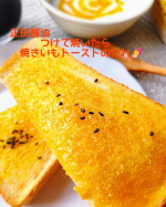 .正田醤油さま @shoda_shoyu1873 の新商品『つけて焼いたら焼きいもトーストのたれ』トーストしてみた。たれはトロッとしているから焼いたらぷくぷく泡が出てきて😍正に黄金色に焼け味&hellip;のInstagram画像
