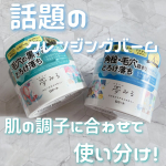 .ロゼットのクレンジングバーム「夢みる スムースモイスチャー」と「夢みる アクネクリアモイスチャー [医薬部外品]」を比較してみました❣️【夢みる スムースモイスチャー】毛穴の黒ずみ*1とろけ&hellip;のInstagram画像