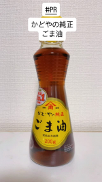 #PR #かどや製油株式会社 #ごま油 #かどやの純正ごま油 #monipla #kadoyaseiyu_fan@kadoya_seiyu個人的、ごま油といえばコレ！の絶対的ブランド「かどや」&hellip;のInstagram画像