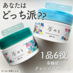 .☑︎夢みる スムースモイスチャー☑︎夢みる アクネクリアモイスチャー【医薬部外品】肌悩みに合わせて選べるクレンジングバーム！毛穴の黒ずみ※1にお悩みの方におすすめなのは緑のスムースモイス&hellip;のInstagram画像