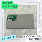 今回試させていただいたのは、トキハ産業(株)さまのシンク下の衛生当番シンク下の木になるニオイ対策にオススメの商品です。天然由来成分の機能性アロマが主成分のため 食品を扱うキッチンでも安心し&hellip;のInstagram画像