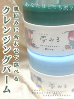 ロゼット(@rosette.official )様より夢見るクレンジングバームをご提供いただきました。夢みる スムースモイスチャー夢みる アクネクリアモイスチャー定価:各 1980円購入可能&hellip;のInstagram画像
