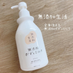 体に優しい5つのフリー処方✨無添加生活無添加ボディミルク香料、着色料、鉱物油、エタノール、パベランを不使用で98パーセントが天然由来成分でできたボディミルクで家族みんなで使えるのが嬉し&hellip;のInstagram画像