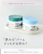 \ 夢みるバーム どっちが好き？🫧 /┈ロゼットさまからご提供いただきました　　肌悩みに合わせて選べるクレンジングバーム「夢みる」シリーズ💭とろけるバームでメイクや毛穴汚れをオフしながら、な&hellip;のInstagram画像