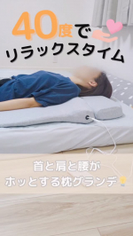 ..40度でリラックスタイム❤『首と肩と腰がホッとする枕グランデ』.遠赤外線で首〜腰まで広範囲でじんわり温めてくれるアイテム😍.カバーはヘッドピローとサポートピローが入るようになってるか&hellip;のInstagram画像