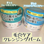 🤍ロゼット･夢みる アクネクリアモイスチャー【医薬部外品】･夢みる スムースモイスチャー90g ￥1980───────────────肌悩みに合わせて選べるクレンジング｢夢みる｣シリ&hellip;のInstagram画像