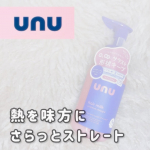 ドライヤー時間が楽しみになるヘアミルク💐「ウヌ　ウヌボレストレート　ヘアミルク」熱を味方にして、毛先までなめらかにまとまるような使い心地。テクスチャーは少しかためで、垂れにくく扱いやすいのも◎&hellip;のInstagram画像