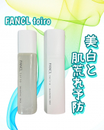 美白*と肌あれ予防👶🏻ファンケルトイロ バランシングドロップ (医薬部外品)トイロ バランシングミルク (医薬部外品)トイロは睡眠不足やストレス、生活習慣によって起こる肌の揺らぎに着目&hellip;のInstagram画像