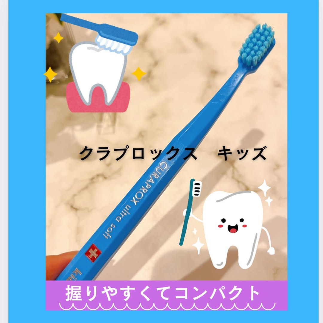 口コミ投稿：スイス生まれの歯ブラシ🪥クラプロックスキッズをお試ししました🇨🇭✨今回は #子ども用…