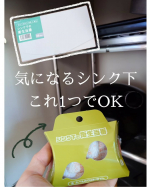 シンク下の臭いや湿気、 カビ・虫のトラブルにこれ1つ✨【シンク下の衛生当番】使ってみました🍀1箱で4箇所分置くことができます。天然由来成分の機能性アロマが主成分なので、食品を扱うキッチンに&hellip;のInstagram画像