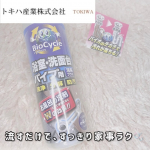 環境にもやさしく、おうちもキレイに🌿「バイオサイクル　浴室・洗面台パイプ用」は、お掃除しながらパイプの中までケアできるアイテム。洗い流すだけで、バイオ菌がパイプ内に届いて清潔な状態をキープし&hellip;のInstagram画像