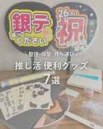 推し活に大活躍のアイテムを見つけました！意外とありそうでなかった！っていうのばっかりで便利すぎる👏🏻✨️特にお気に入りなのは｢うちわケース｣と｢うちわチューブ｣これはもう一生使う予感し&hellip;のInstagram画像