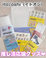 推し活応援製品「ito/oshi（イトオシ）推しの応援から、整理、保管、持ち運びまで、推し活のリアルを追求した応援製品シリーズ「ito/oshi（イトオシ）」。「ito/oshi（イトオシ）」&hellip;のInstagram画像