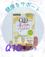 &hellip;♡&hellip;♡&hellip;♡カネカ食品株式会社さまよりご提供いただきました【わたしのチカラQ10ドリンクすこやかリズム】健康をサポートすると言われているコエンザイムQ10 とっても大切なものであるの&hellip;のInstagram画像