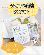 シンク下のニオイが気になる同士へ！ニオイ対策だけでなく湿気もとってくれてアロマの香りが心地よい『シンク下の衛生当番』おすすめ！湿度を取る乾燥剤は元々置いていたけど、水を捨てるのが面倒だったりし&hellip;のInstagram画像