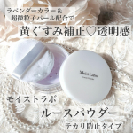 𓈒𓏸┈┈┈┈┈┈✾┈┈┈┈┈┈𓏸𓈒モイストラボ ルースパウダー <くすみ防止タイプ>ラベンダーカラーの超微粒子パール配合で黄ぐすみ補正してくれます写真では分かりにくいですが、こまーー&hellip;のInstagram画像