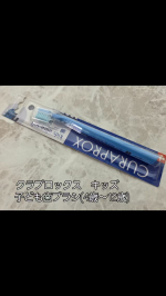 クラプロックス キッズ 歯ブラシ 10歳の息子が使用しました。使ってみた感想を聞いてみたら、ブラシがしっかりしていて持ちやすい！とのことでした。 4-12歳を対象に設計された小さなお口でも奥ま&hellip;のInstagram画像