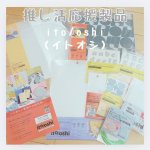 ⸝⋆推し活応援製品「ito/oshi（イトオシ） 」推しの応援から、整理、保管、持ち運びまで、推し活のリアルを追求した応援製品シリーズだそうです。現場に持っていくと便利な9アイテムをお試し🥰&hellip;のInstagram画像