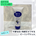 今回試させていただいたのは ロゼット株式会社さまのロゼットゴマージュ クリアピール内容量 120g 価格 550円（税込）日頃の洗顔だけでは落としきれない不要な古い角質をオフして 肌を整える&hellip;のInstagram画像