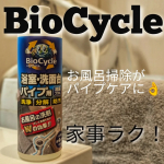 #PR見えないところの汚れも、全部片付けてやるぜぇ！排水パイプの奥に溜まったヌメリやイヤな臭いも、もう怖くない。「BioCycle」があれば安心感✨天然由来のバイオ菌が、パイプの汚れの分&hellip;のInstagram画像