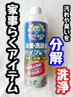 ＊＊バイオサイクル浴室・洗面台パイプ用【液体タイプ】@woodylaboパイプ掃除だけでなく、浴槽や洗面台周りのお掃除用洗剤としても使えるそう！バイオサイクルで浴槽を掃除すればパイプ&hellip;のInstagram画像
