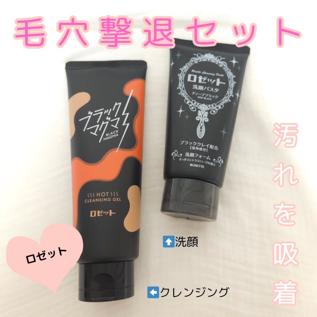 口コミ投稿：ロゼット毛穴ケアアイテム✅ブラックマグマ ホットクレンジングジェル✅ロゼット洗顔パ…