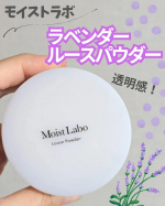 モイストラボ（Moist Labo）透明感あふれる！ラベンダールースパウダー💜黄ぐすみ＆毛穴カバーを叶える、崩れにくいパウダー♪☑ホホバオイル☑スクワランでしっとりなめらかに💜SPF&hellip;のInstagram画像