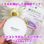 ♡【モイストラボルースパウダー〈くすみ防止タイプ〉】くすみを飛ばして透明感をアップさせてくれるパウダー💜パウダーって乾燥するイメージがあるけど、ホホバオイル＆スクワランの2つの美容オイル配合で&hellip;のInstagram画像