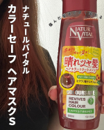 ・・・&lrm;ナチュールバイタル カラーセーフ ヘアマスクS　　　　（ブラック、ナッツ、レッド、ワインレッド）容量：各300ｍL　価格：1,980円（税抜1,800円）私はレッドにしました💗&hellip;のInstagram画像