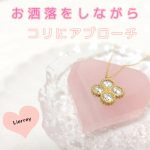 Lierreyクローバーネックレス首や肩のコリが気になる方にオススメ♡お洒落をしながらコリにアプローチ🩷幸せのクローバーデザイン❤毎日のコーデがもっと楽しくなる♡軽いからネッ&hellip;のInstagram画像