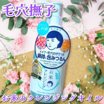 *毛穴撫子　お米のクレンジングオイルを使ってみました&hearts;️ 気になる毛穴をしっかり埋めたメイクも、ザラつく角質もまとめて落としたい！けど乾燥が怖いなぁという乾燥肌さんには毛穴撫子 お米の&hellip;のInstagram画像