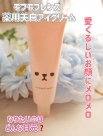 モフモフレンズ&nbsp;薬用美白アイクリーム　　目元ケアのお悩みないですか？美白効果➕うるさいケアできたら嬉しいですよね！いまは涙袋をぷっくり見せたい方多いんじゃないかな。私はクマ・くすみで疲&hellip;のInstagram画像