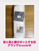 冷え性で肩こりでもある私・・・・寝る時にもなかなか寝られず悩んでいたので、何か良いものはないのかなぁ～と思っていたところ見つけちゃいました💖首と肩と腰がホッとする枕 🌟グランデGrande🌟&hellip;のInstagram画像