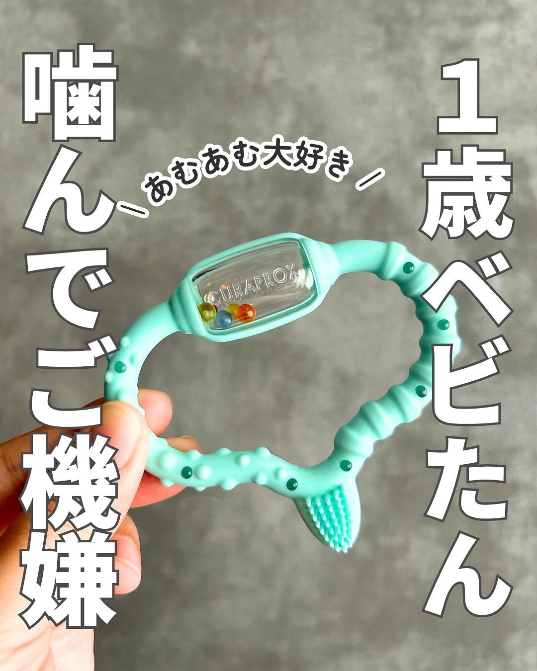 口コミ投稿：最近歯が生えてきて、ムズムズするのか色んなものをガジガジ…そこで、２歳まで使える…