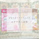 ❁︎❁︎❁︎ お花の香りでリラックス🌸おすすめ入浴剤 ❁︎❁︎❁︎今回は、これからの季節におすすめな入浴剤を紹介します🥰「汗かきエステ気分　スペシャリテ　エプソムソルト」をお試ししてみたよ✨汗&hellip;のInstagram画像