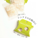 #シンク下.キッチンのシンク下の匂いや湿気、カビや虫のトラブルを置くだけ！これ一つで解決っ🙌❤️シンク下の衛生当番🌱.箱に入れて置くだけ！約60日効果あり✨..シンク下って掃除&hellip;のInstagram画像