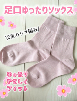 口コミ記事「足口ゆったりソックス（婦人）」の画像