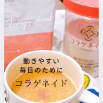 💫動きやすく、しなやかに。毎日の&ldquo;キレイ&rdquo;を内側からサポート✨⁡#コラゲネイドHG 🩷（@新田ゼラチン）コラーゲンだけじゃなく、ヒアルロン酸💧グルコサミン🌿コンドロイチン🦴さらにビタミン&hellip;のInstagram画像