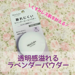 くすみレス肌を叶える、透明感溢れるラベンダーパウダー✨独自開発成分の「うるおいパウダー」がしっとりと密着し毛穴をカバーメイクしながらスキンケア効果もあるんだそう。つけてみると微粒子パールがほ&hellip;のInstagram画像