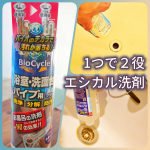 パイプクリーナーってツンとしたニオイがするので苦手なのですが、この洗剤はさわやかで掃除が苦になりません。週一回の習慣にします。#PR #ウッディラボ #バイオサイクル浴室洗面台パイプ用 #お風呂&hellip;のInstagram画像