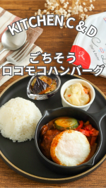 。🍽️ごちそうロコモコハンバーグ今日のお昼は#ロコモコハンバーグ ♡ごはんを用意するだけで簡単に#カフェ風ごはん ができちゃいました😊..『KITCHEN Chef & Doctor』&hellip;のInstagram画像