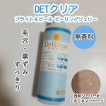 DETクリア ブライト&ピール ピーリングジェリー〈無香料タイプ〉を使用しました。やさしくクルクルするだけで不要な角質や汚れを絡め取るピーリングジェリーです。果実AHA&植物BHAで余分な角&hellip;のInstagram画像