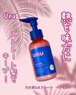 熱を味方に！ストレート髪をキープ✨unu(ウヌ)ウヌボレストレート　ヘアミルク酸熱ケア成分レブリン酸*1とストレートキープ成分トステア*2を配合しWの補修成分が髪内部のゆがみを補整*3し&hellip;のInstagram画像