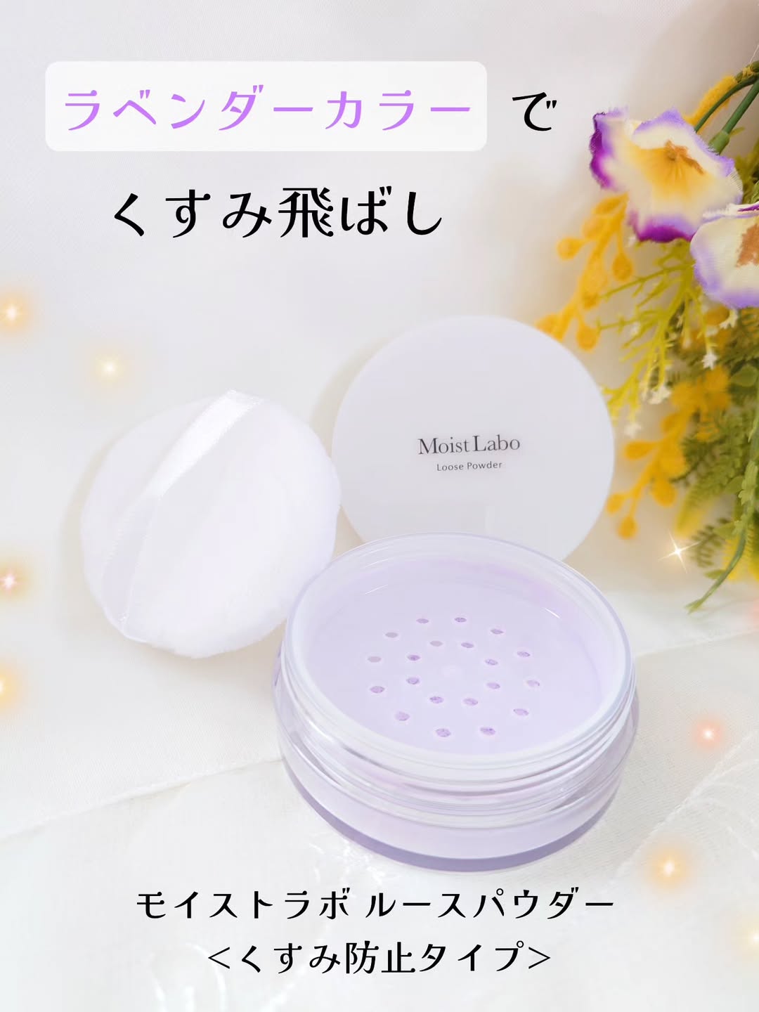 口コミ投稿：お肌のくすみや透明感のなさにお悩みの方に💭モイストラボ ルースパウダー <くすみ防…